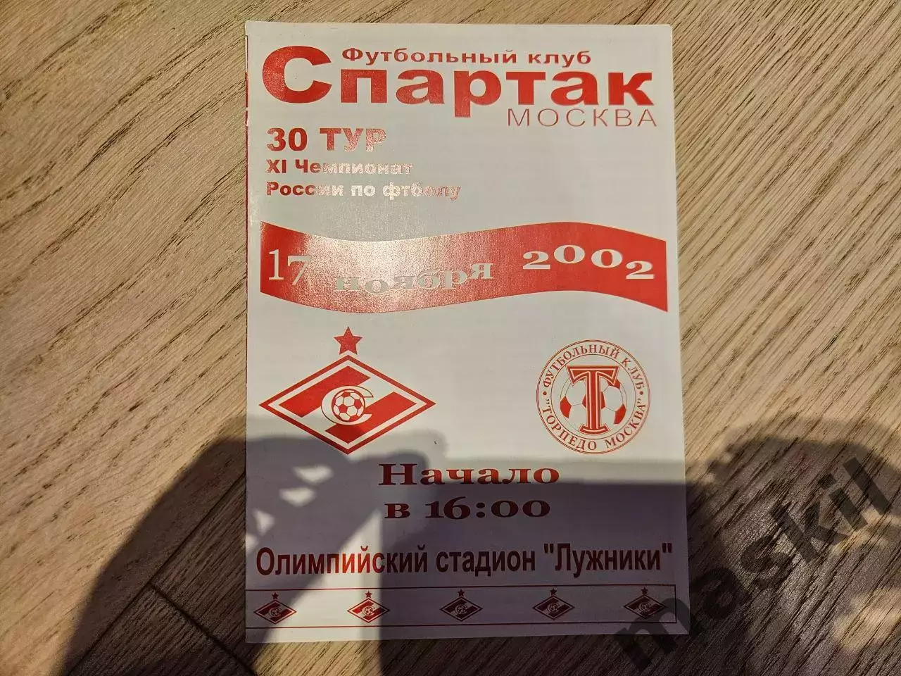 17.11.2002 Спартак Москва - Торпедо Москва