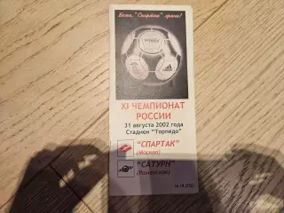 31.08.2002 Спартак Москва - Сатурн Раменское КБ Спартак Фикс