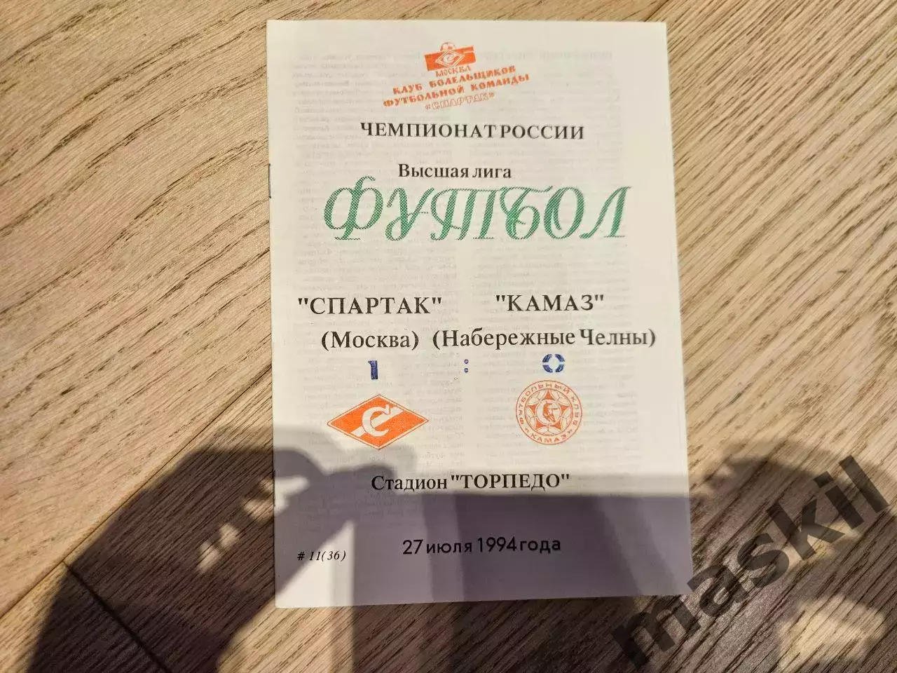 27.07.1994 Спартак Москва - КАМАЗ Набережные Челны КБ Спартак
