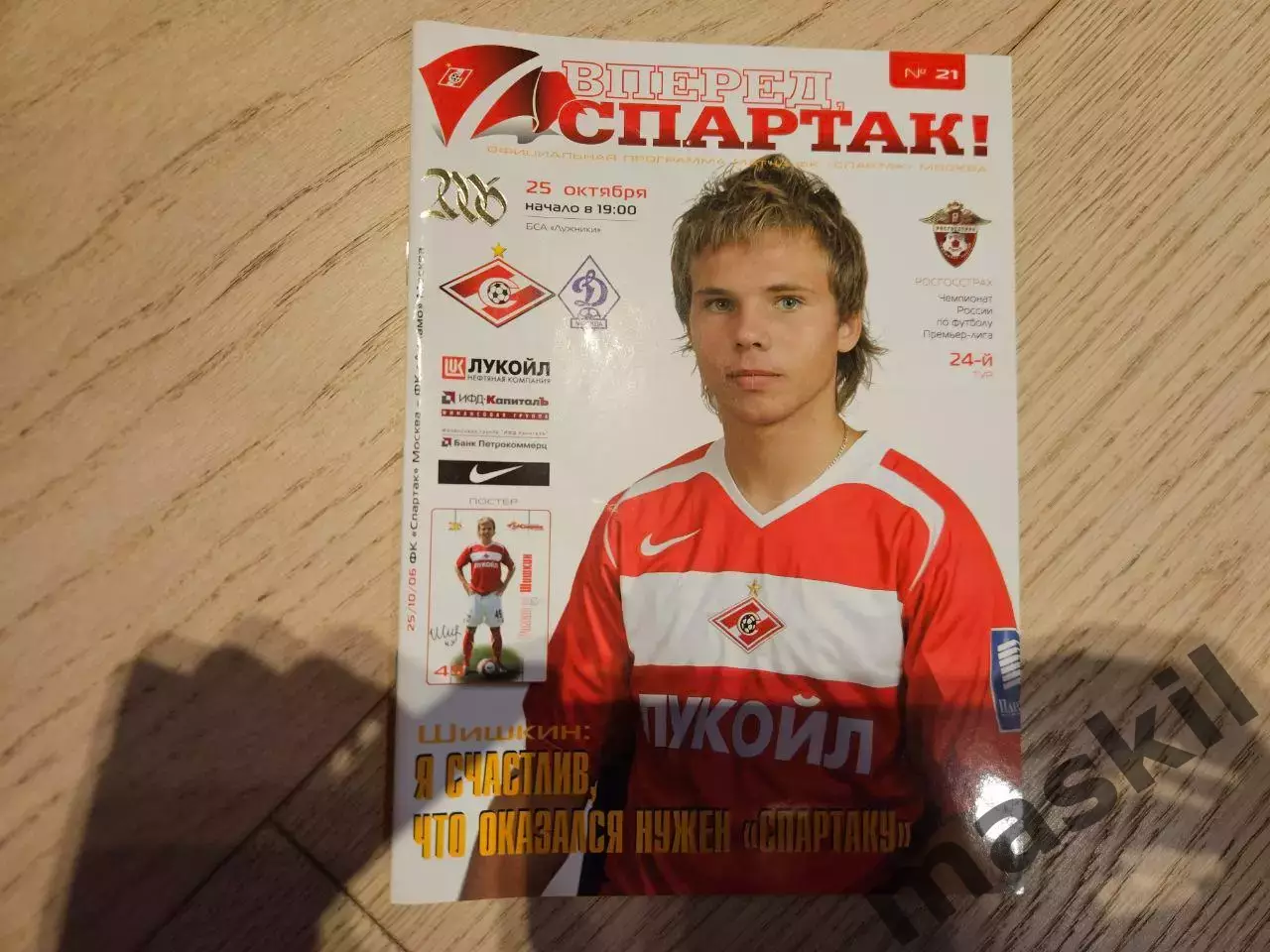 25.10.2006 Спартак Москва - Динамо Москва