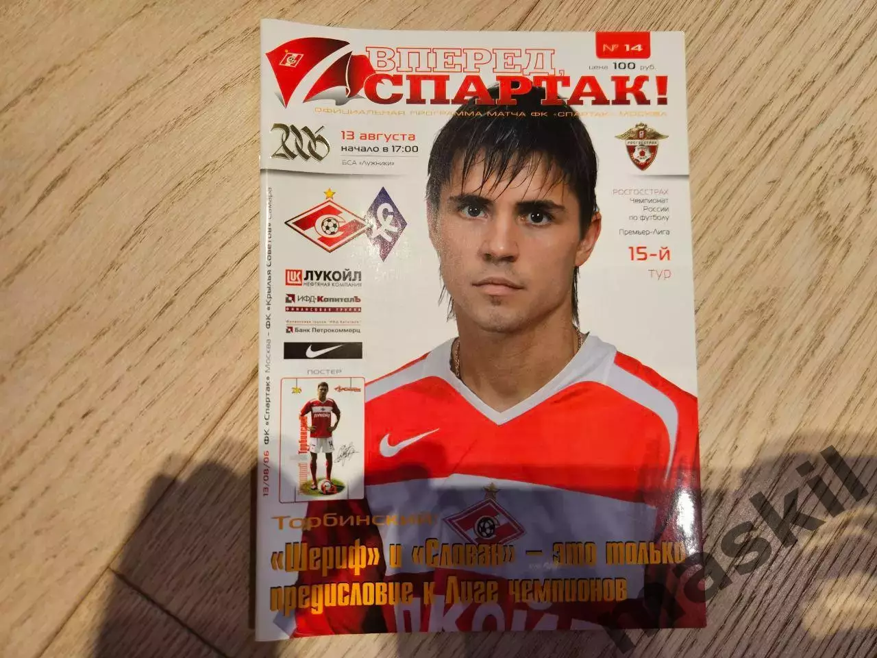 13.08.2006 Спартак Москва - Крылья Советов Самара