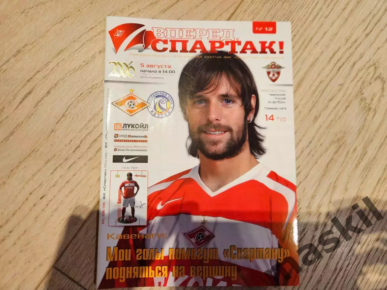 05.08.2006 Спартак Москва - ФК Ростов