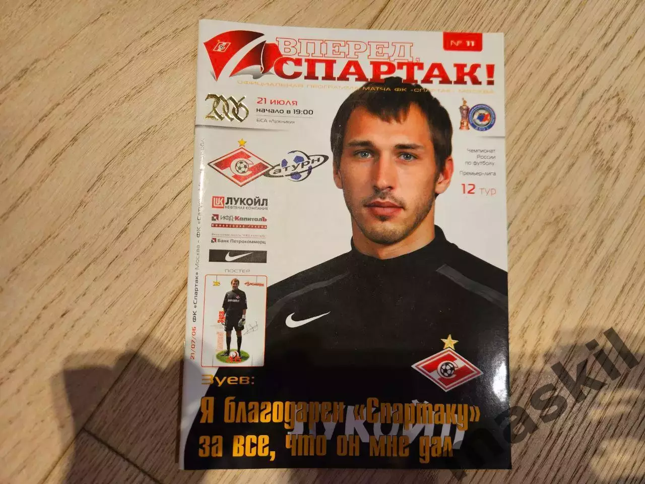 21.07.2006 Спартак Москва - Сатурн Раменское