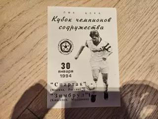 30.01.1994 Спартак Москва - Зимбрул Зимбру Кишинев Кубок Содружества