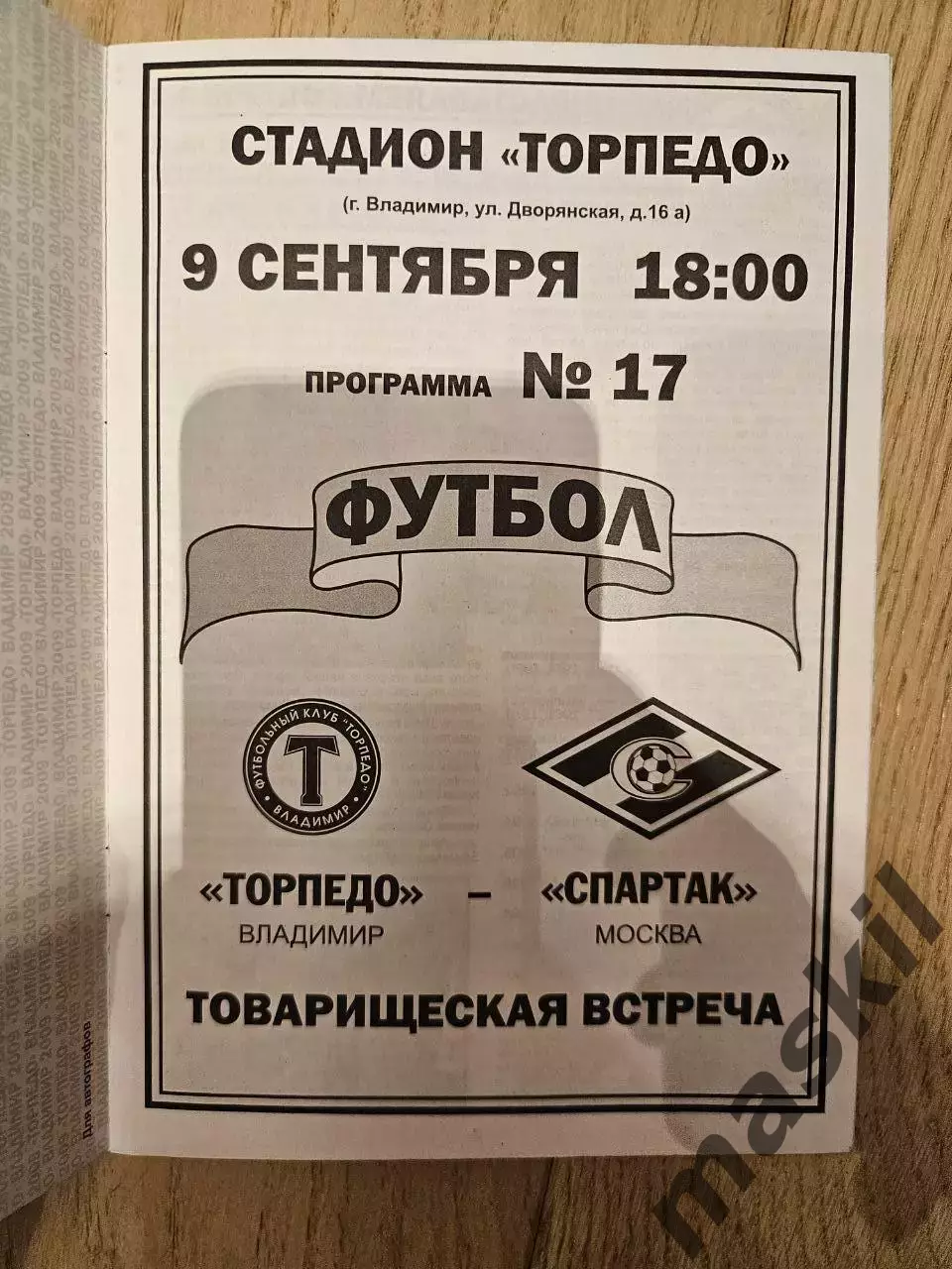 09.09.2009 Торпедо Владимир - Спартак Москва 1