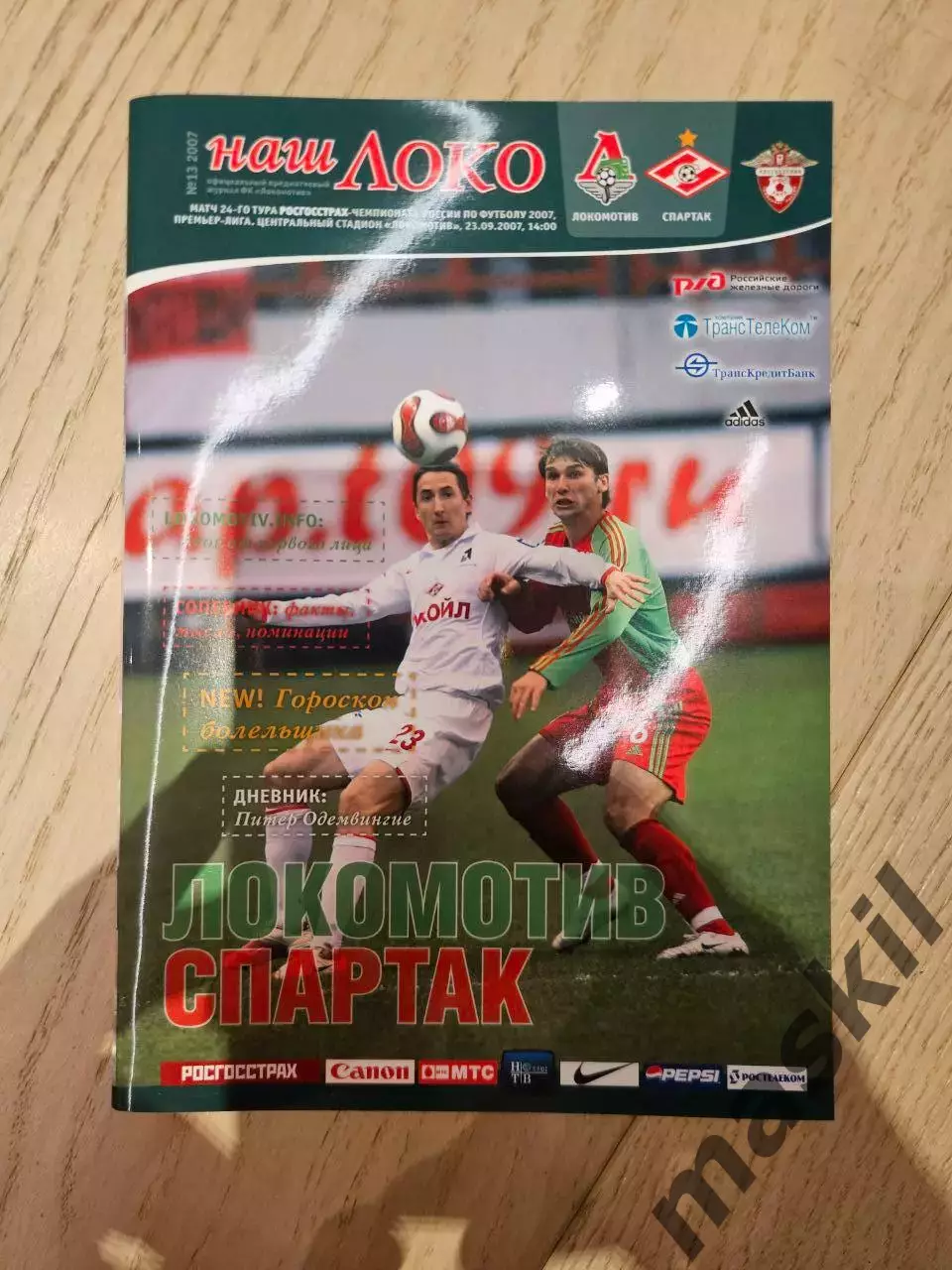 23.09.2007 Локомотив Москва - Спартак Москва