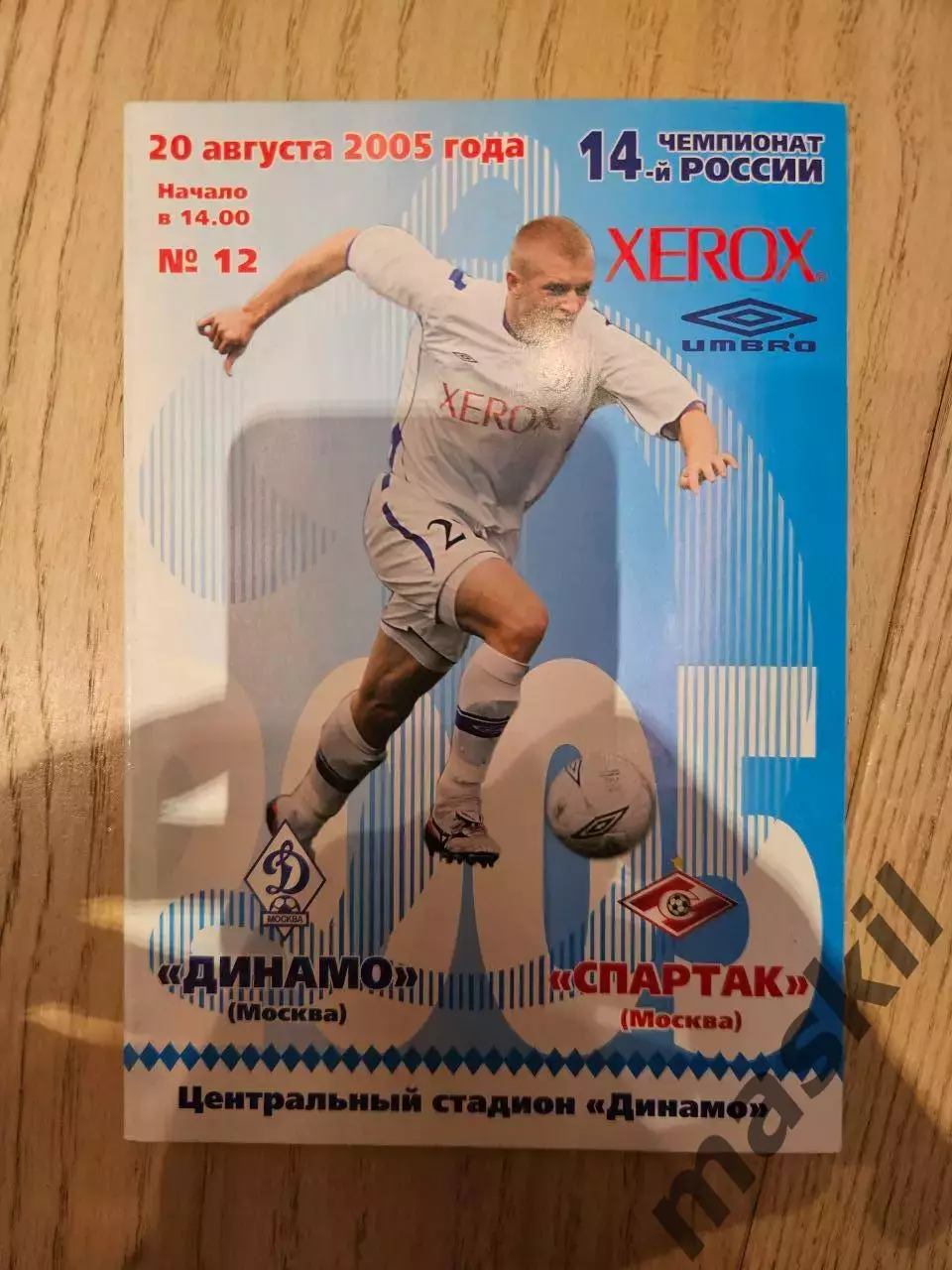 20.08.2005 Динамо Москва - Спартак Москва