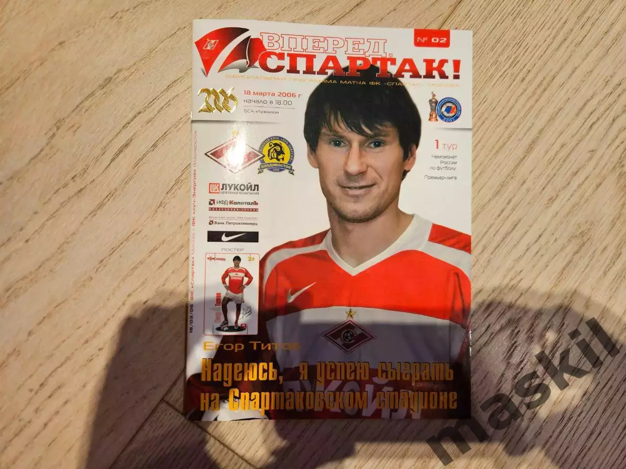 18.03.2006 Спартак Москва - Луч-Энергия Владивосток