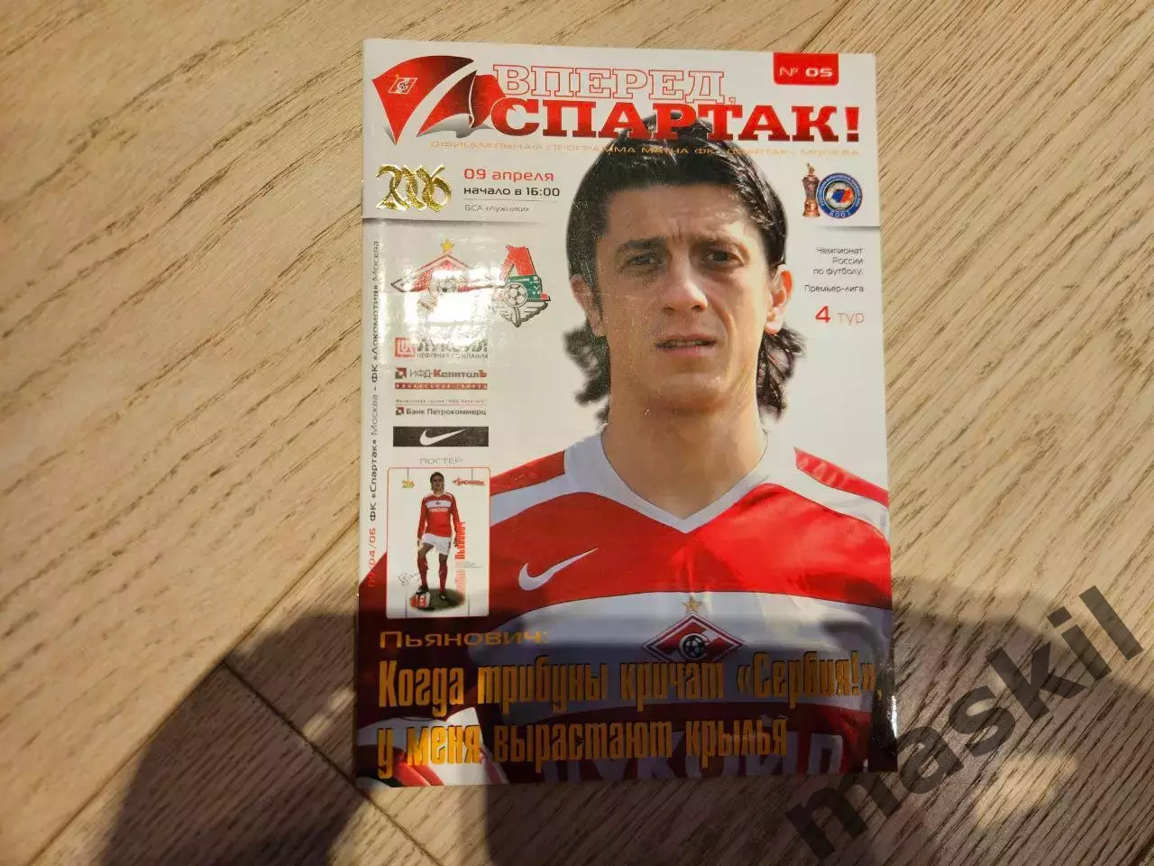 09.04.2006 Спартак Москва - Локомотив Москва (стандартная без двух страниц)