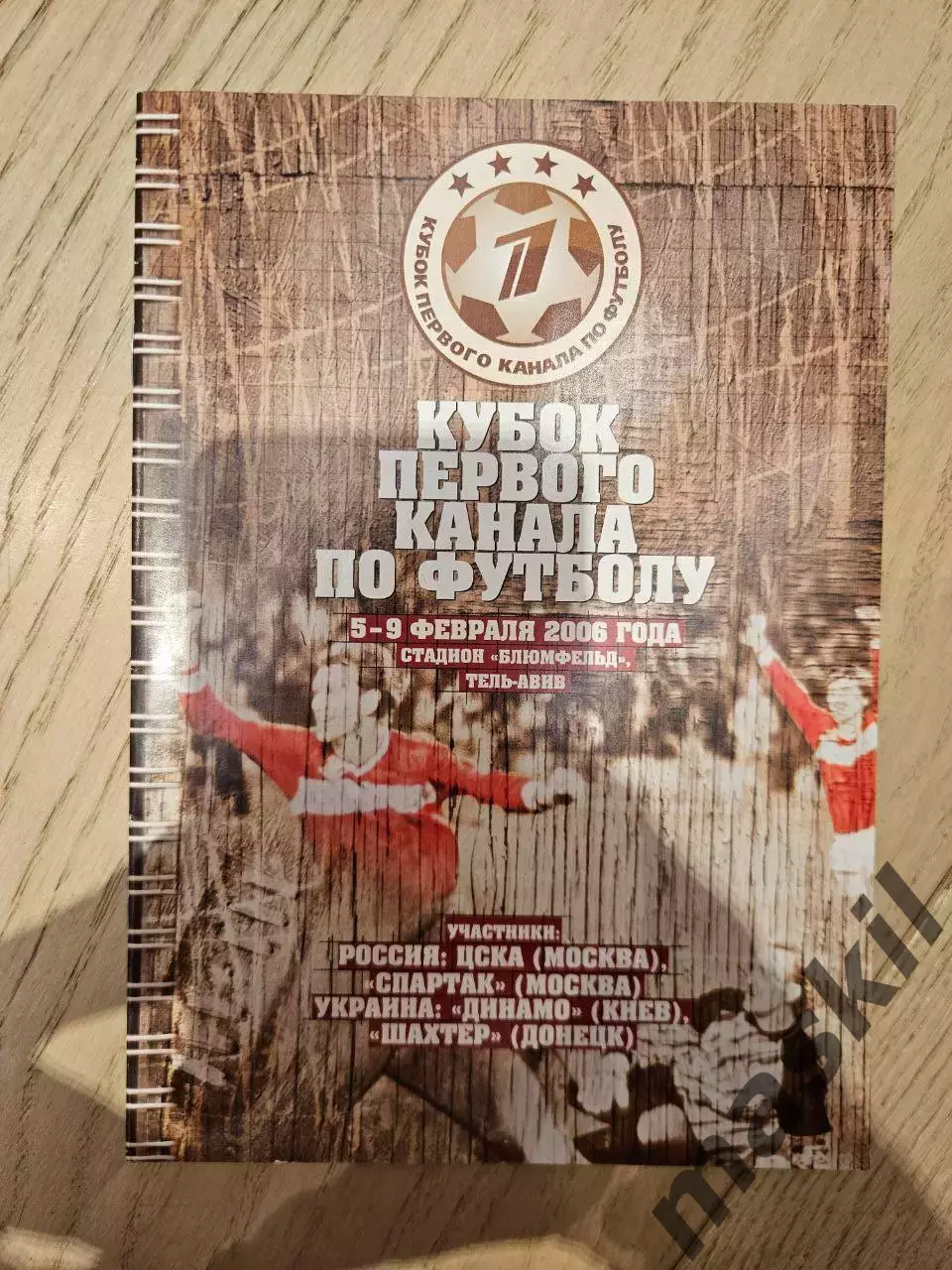 05.02.-09.02.2006 Спартак Москва ЦСКА Динамо Киев Шахтер Кубок 1 канала