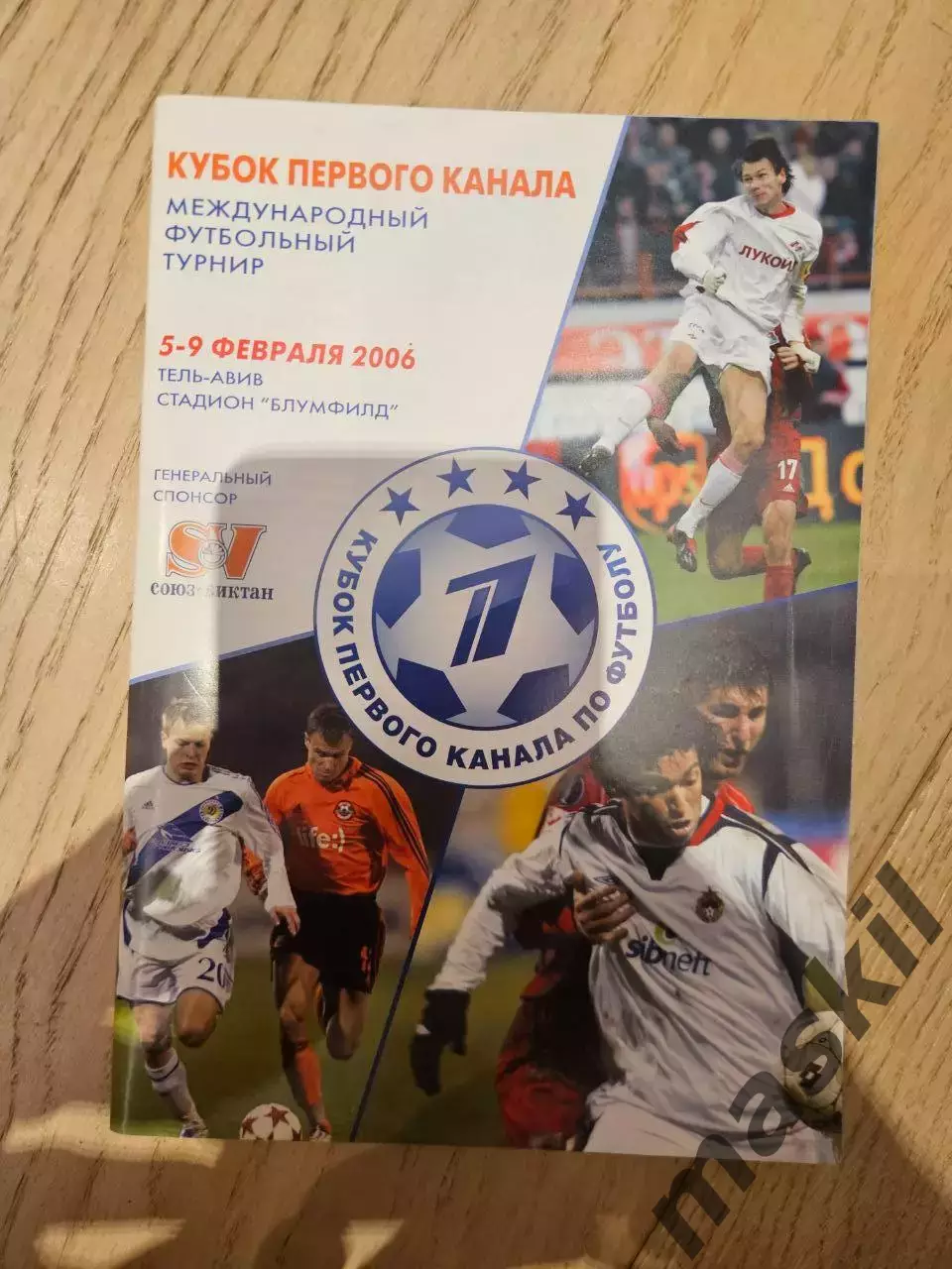 05.02.-09.02.2006 Спартак Москва ЦСКА Динамо Киев Шахтер Кубок 1 канала 2