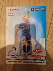12.11.2004 - Динамо Москва - Спартак Москва