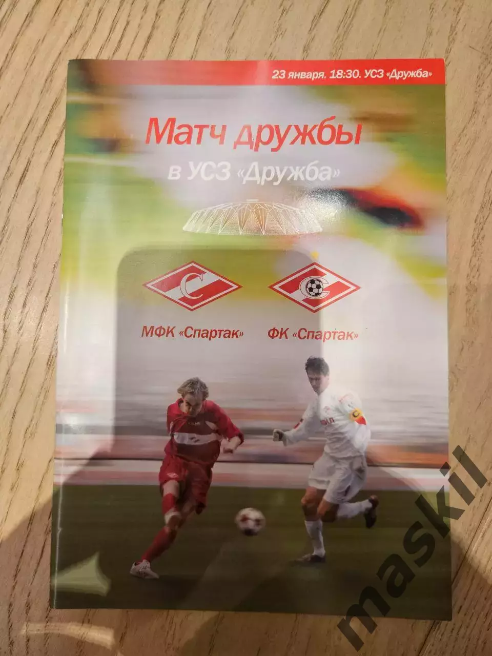 23.01.2006 - МФК Спартак Москва - ФК Спартак Москва