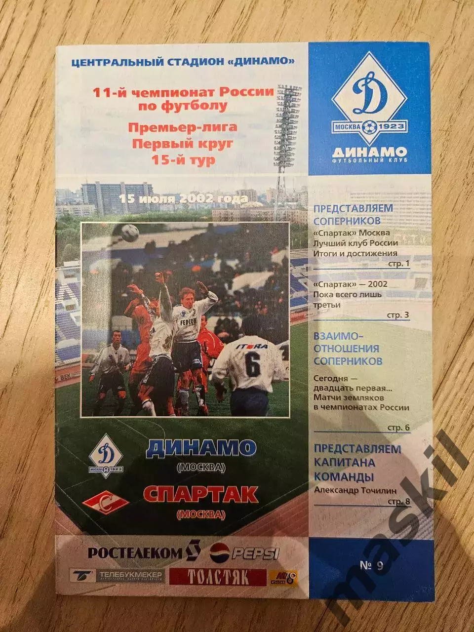 15.07.2002 - Динамо Москва - Спартак Москва