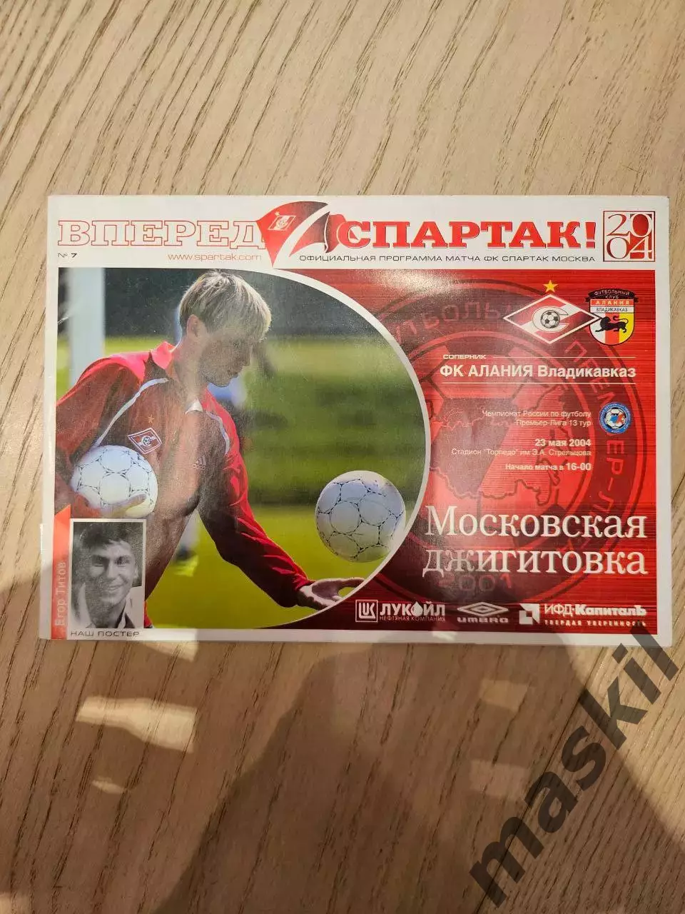 23.05.2004 - Спартак Москва - Алания Владикавказ