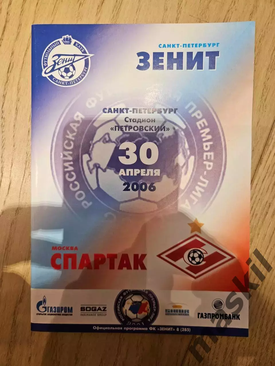 30.04.2006 - Зенит Санкт-Петербург - Спартак Москва