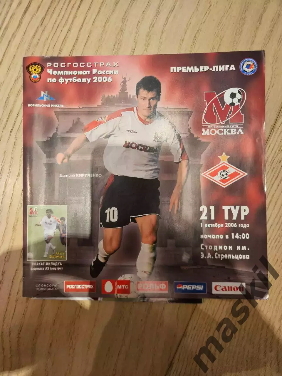 01.10.2006 - ФК Москва - Спартак Москва