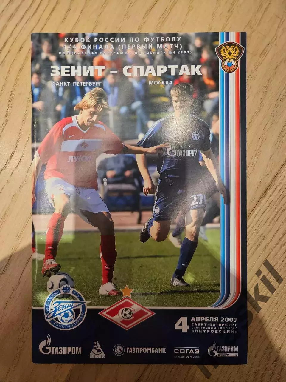 04.04.2007 - Зенит Санкт-Петербург - Спартак Москва