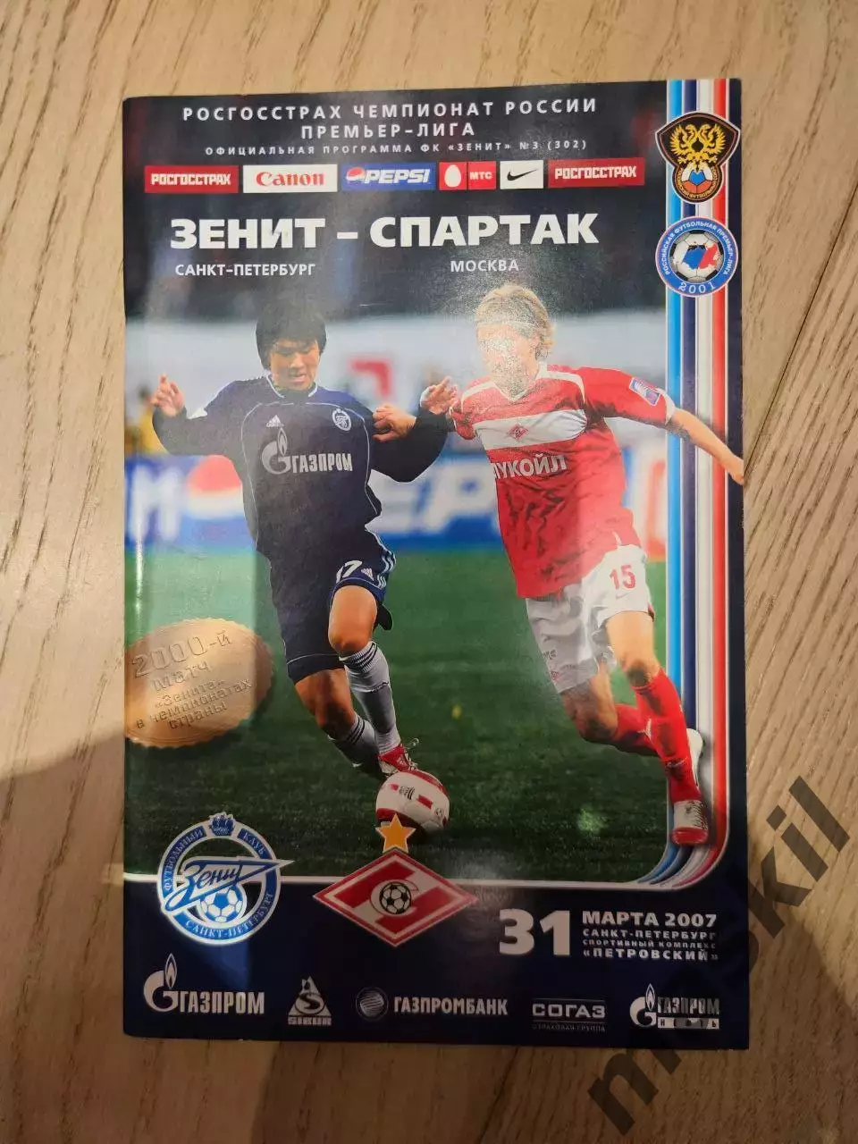 31.03.2007 - Зенит Санкт-Петербург - Спартак Москва