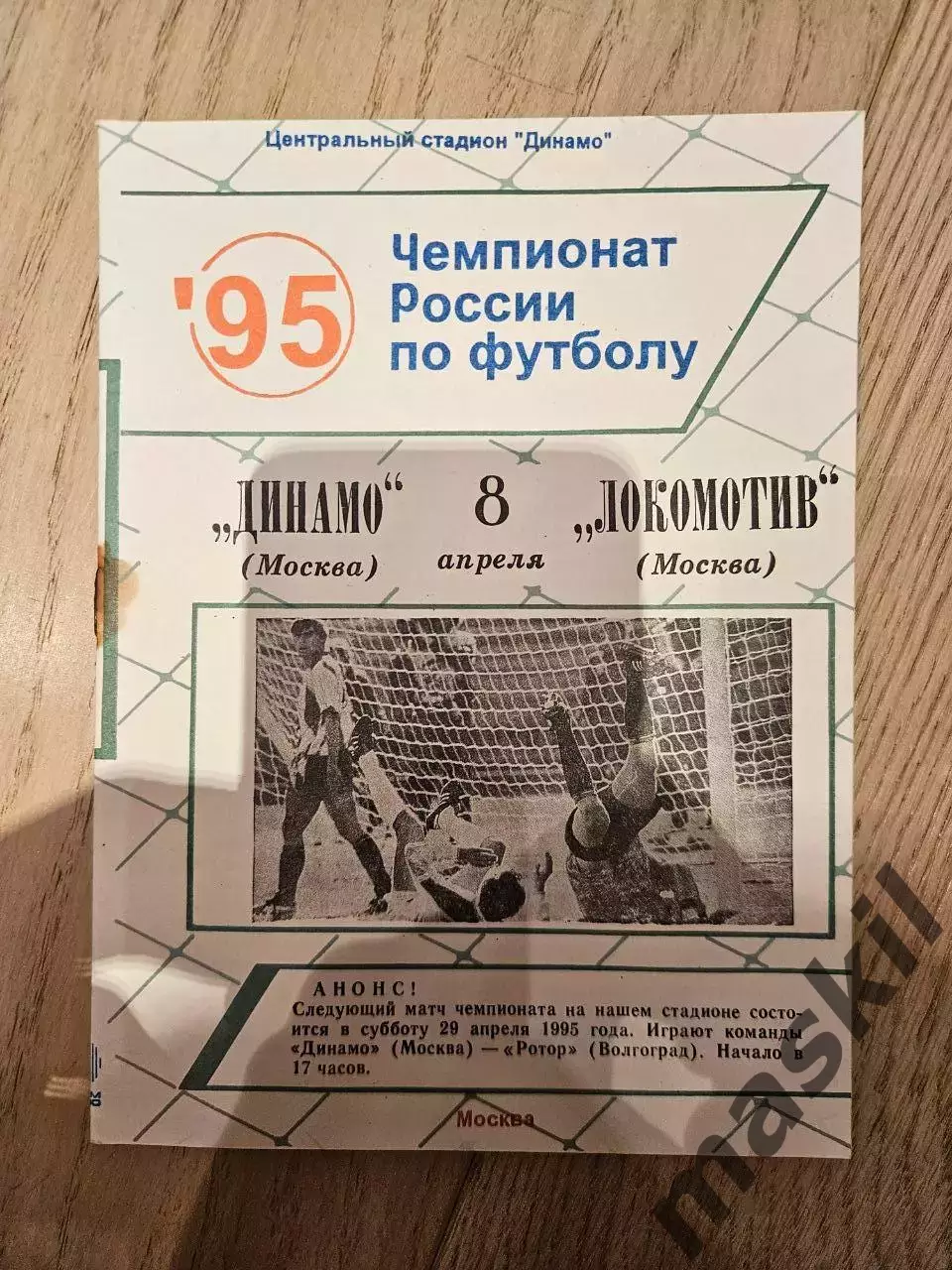 08.04.1995 - Динамо Москва - Локомотив Москва