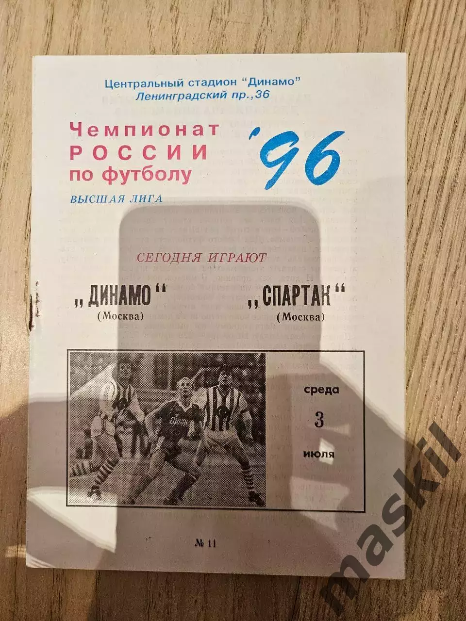 03.07.1996 - Динамо Москва - Спартак Москва