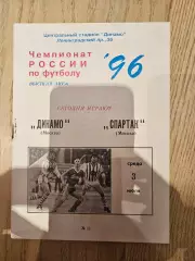 03.07.1996 - Динамо Москва - Спартак Москва