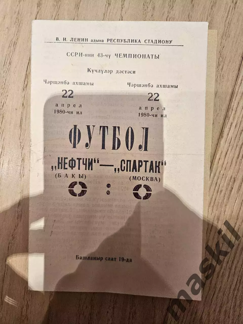 22.04.1980 - Нефтчи Баку - Спартак Москва