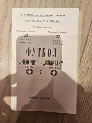 22.04.1980 - Нефтчи Баку - Спартак Москва