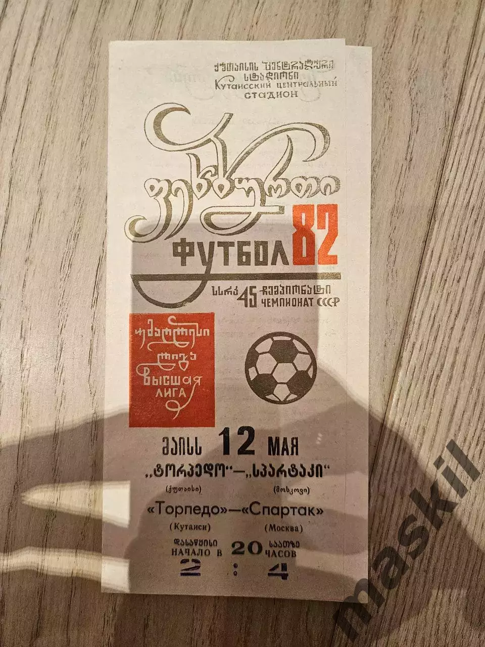 12.05.1982 - Торпедо Кутаиси - Спартак Москва