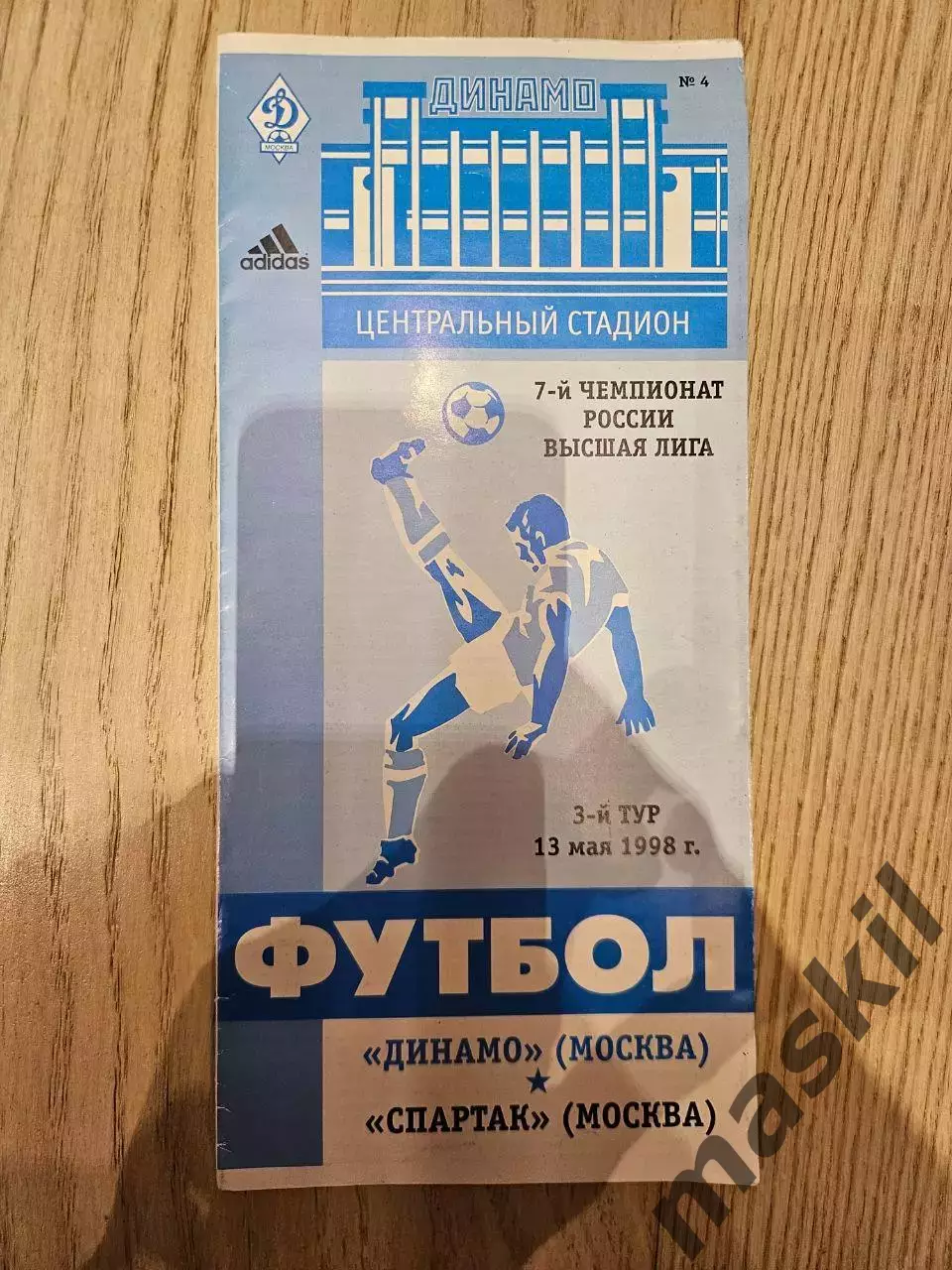 13.05.1998 - Динамо Москва - Спартак Москва