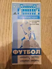 13.05.1998 - Динамо Москва - Спартак Москва