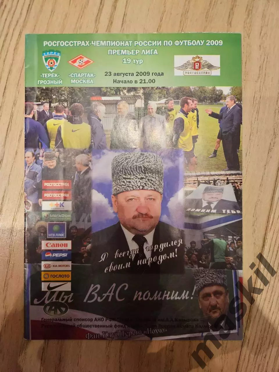 23.08.2009 - Терек Грозный - Спартак Москва