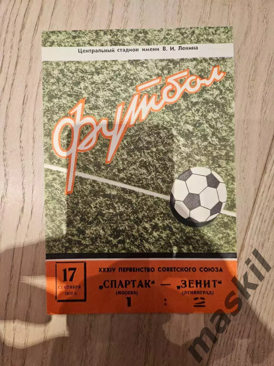 17.09.1972 - Спартак Москва - Зенит Ленинград