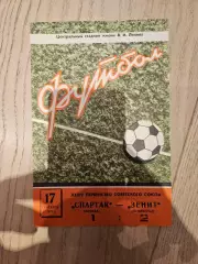 17.09.1972 - Спартак Москва - Зенит Ленинград