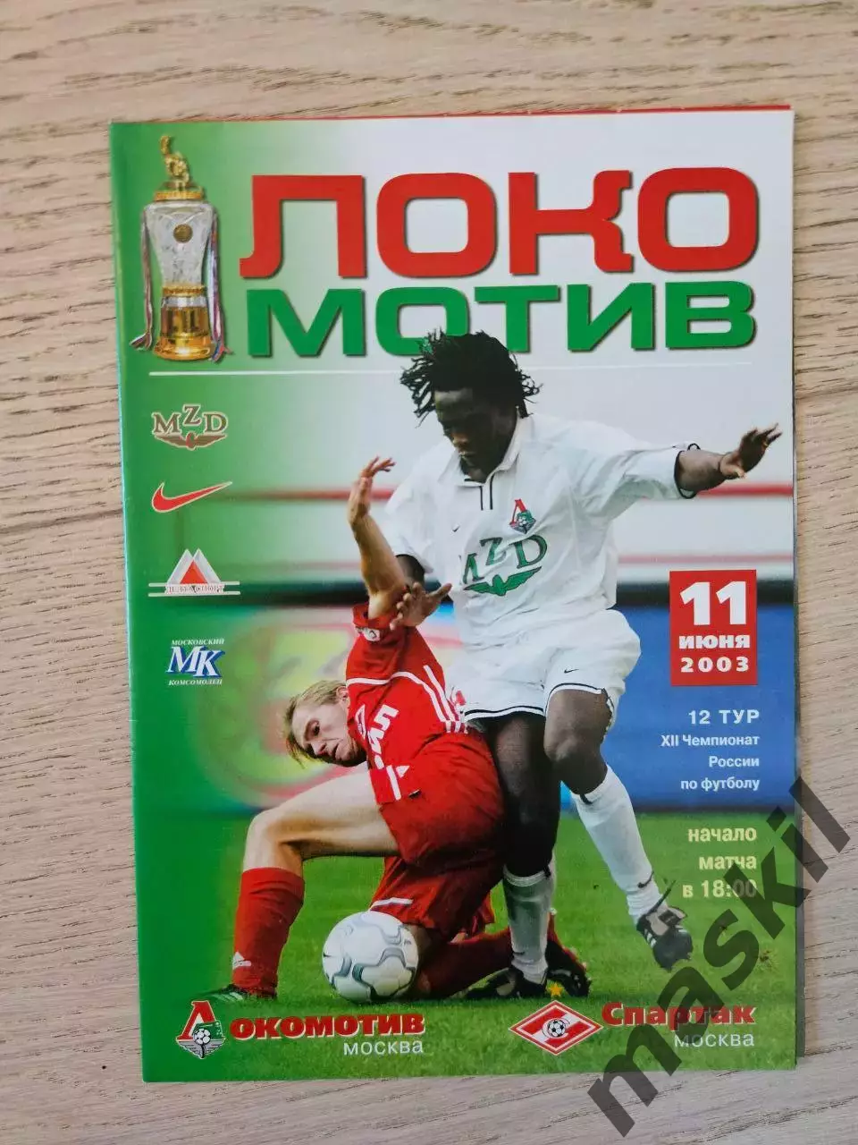 11.06.2003 Локомотив Москва - Спартак Москва