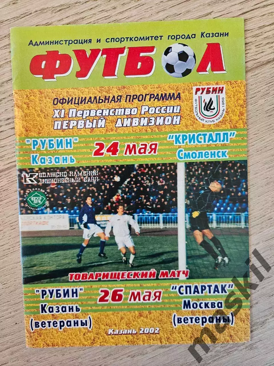 24.05.2002 Рубин Казань - Кристалл Смоленс + Спартак Москва ветераны