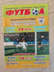 24.05.2002 Рубин Казань - Кристалл Смоленс + Спартак Москва ветераны