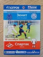19.09.2003 Зенит Санкт-Петербург - Спартак Москва