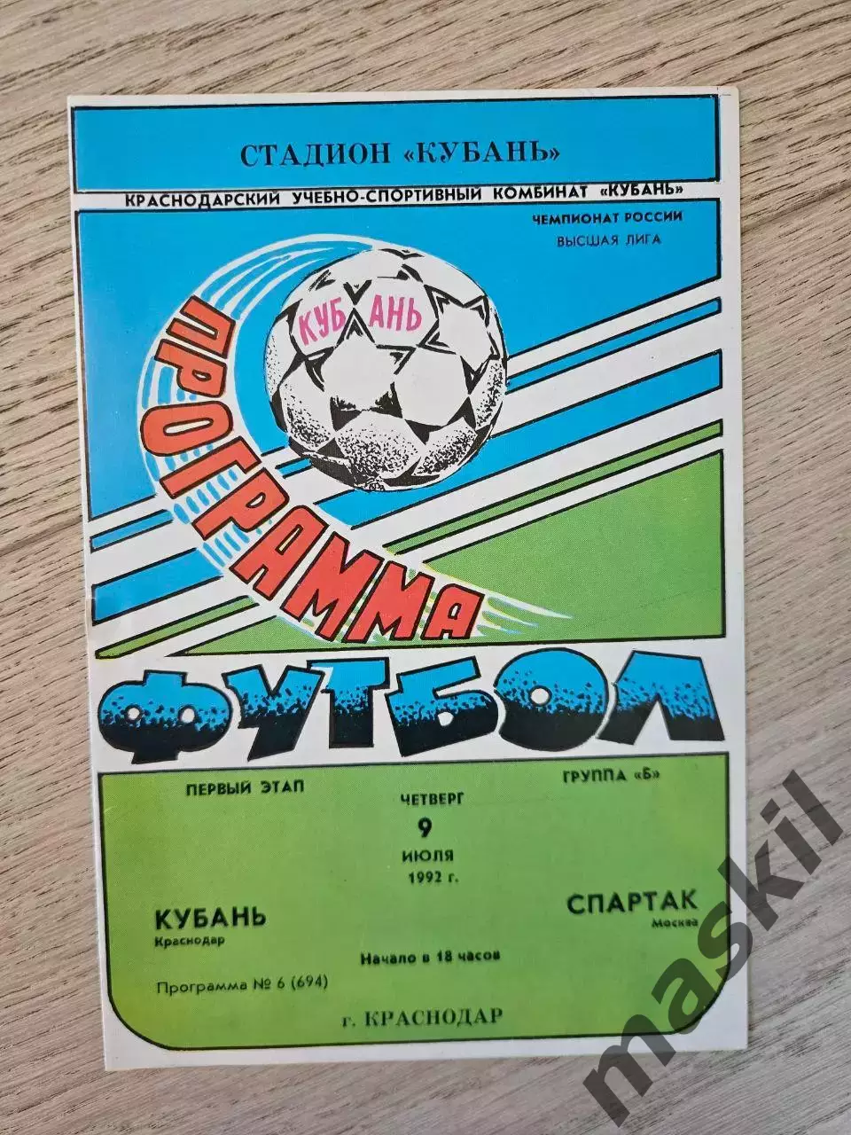 09.07.1992 Кубань Краснодар - Спартак Москва