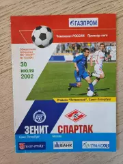 30.07.2002 Зенит Санкт-Петербург - Спартак Москва