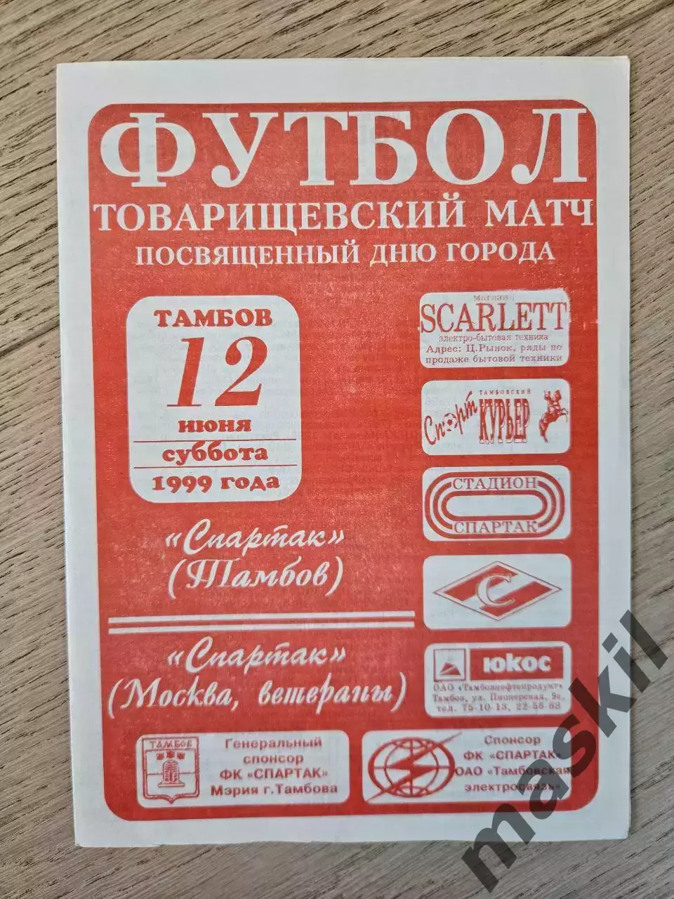 12.06.1999 Спартак Тамбов - Спартак Москва ветераны