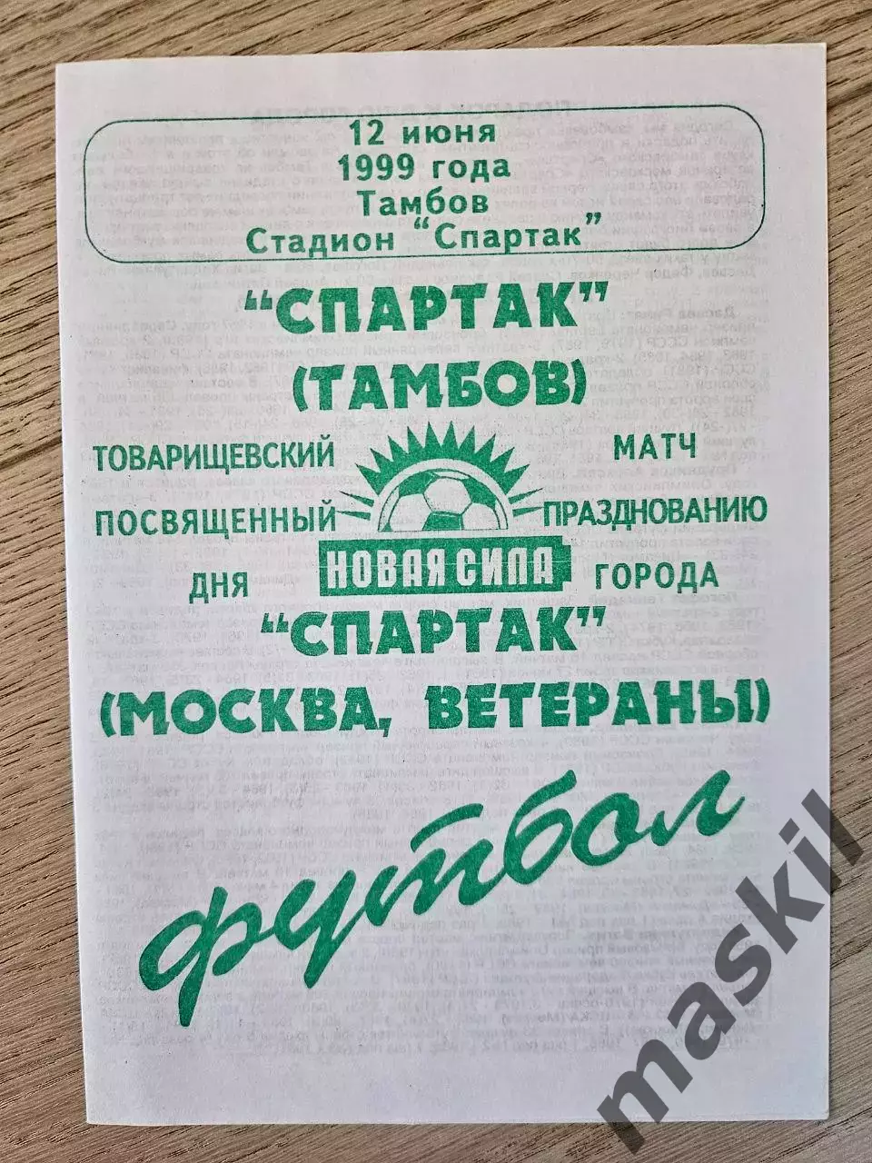 12.06.1999 Спартак Тамбов - Спартак Москва ветераны
