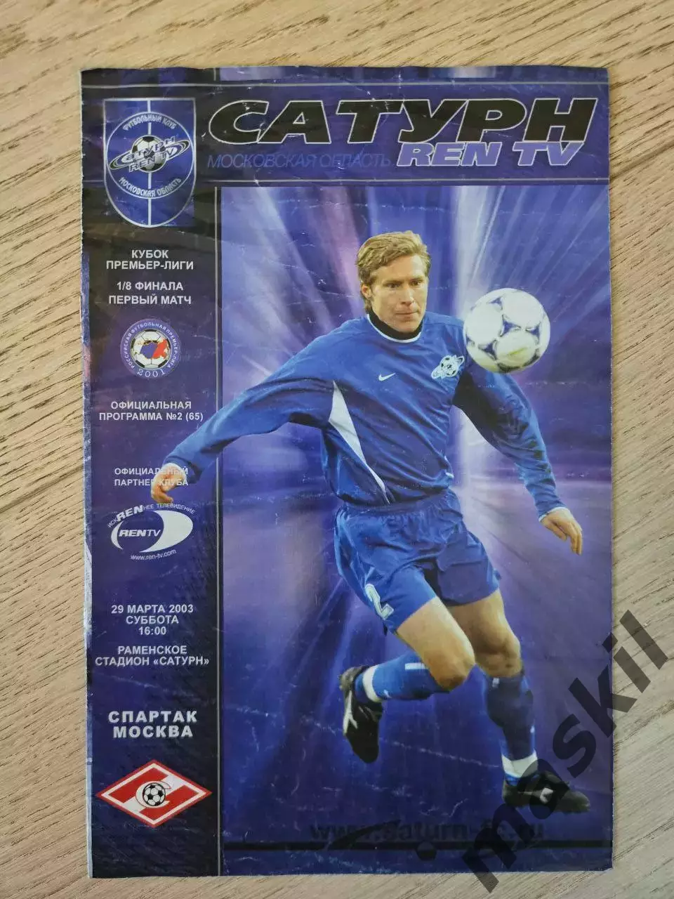 29.03.2003 Сатурн Раменское - Спартак Москва Кубок премьер лиги