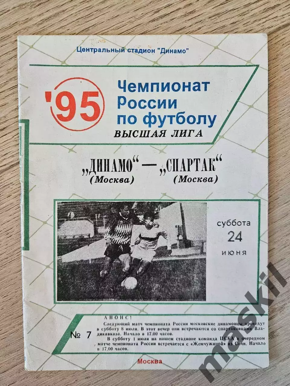 24.06.1995 Динамо Москва - Спартак Москва