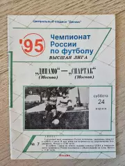24.06.1995 Динамо Москва - Спартак Москва
