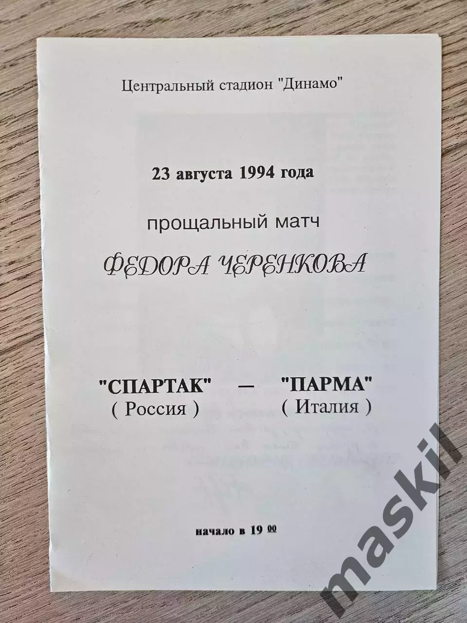 23.08.1994 Спартак Москва - Парма прощальный матч Черенкова