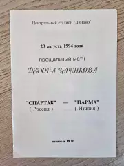 23.08.1994 Спартак Москва - Парма прощальный матч Черенкова