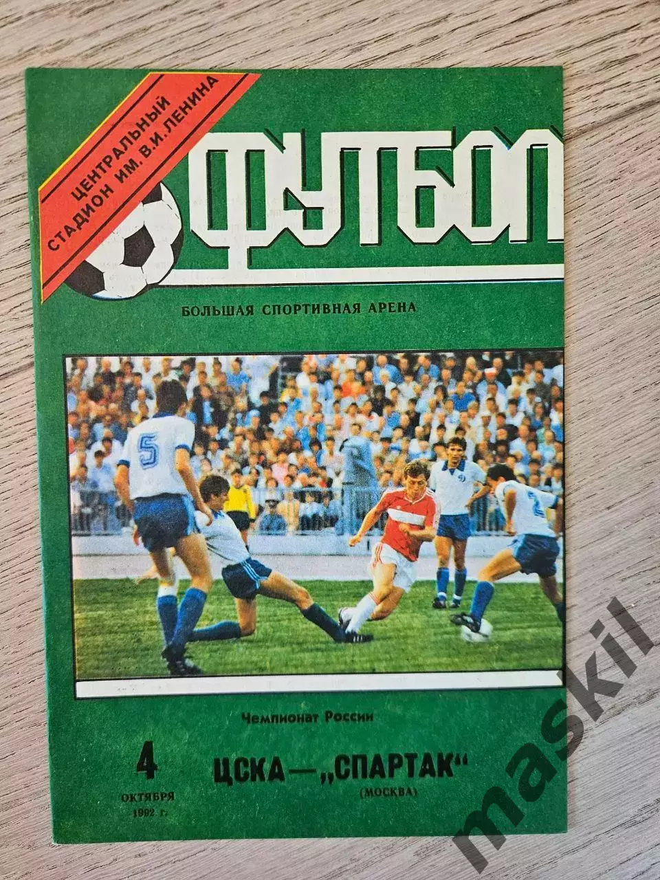 04.10.1992 ЦСКА Москва - Спартак Москва