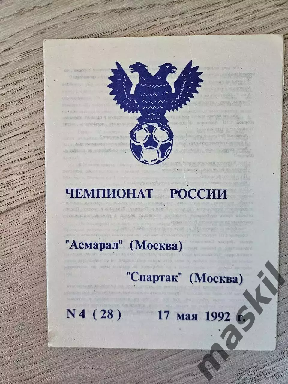 17.05.1992 Асмарал Москва - Спартак Москва