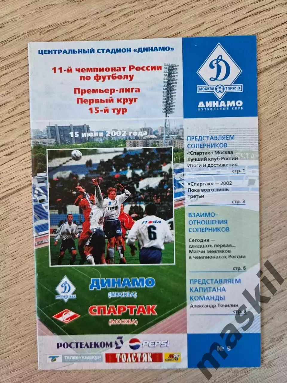 15.07.2002 Динамо Москва - Спартак Москва